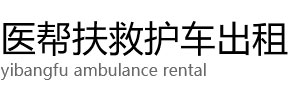 宁强县医帮扶救护车出租公司
